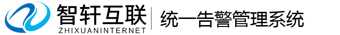 统一告警管理系统